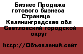 Бизнес Продажа готового бизнеса - Страница 3 . Калининградская обл.,Светловский городской округ 